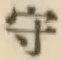 글자 守