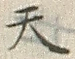 文字天