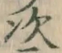 글자 次