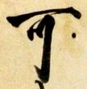 𡨸可