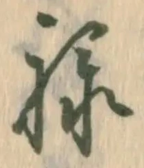 㐌定位禄