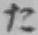 𡨸た