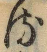 글자 る