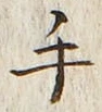 文字 手