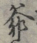 Đã định vị 爺