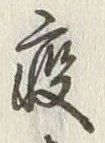 文字疫