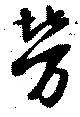 位置 確認된 労