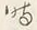 글자 時