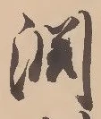 Located 淵