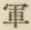 글자 軍