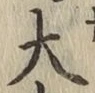 글자 大
