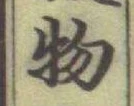 글자 物