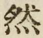 「然」字