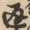 返の位置