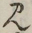 Đã định vị 見