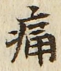 字痛