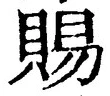 글자 賜