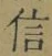 글자 信
