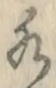 字水