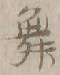 글자 舞
