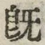 글자 既