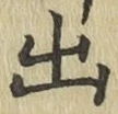 글자 出