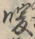 Đã định vị 暖