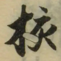 Đã định vị 㧡