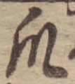 Đã định vị 爪