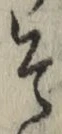 글자 そ