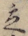 立，已得其位