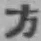 文字方