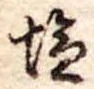 位置定マレル未定