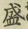 “盛”字