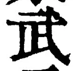 字武
