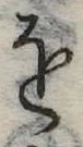 𛄜の位置