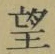 文字望