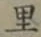 글자 里