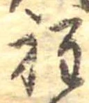 Đã định vị 程