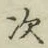 글자 次