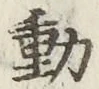 글자 動