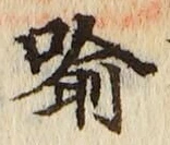 Character 喩