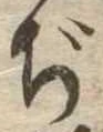 Đã định vị ぢ