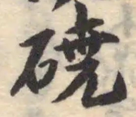 磽，已得其位