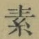 글자 素