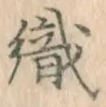 글자 織