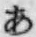 Chữ あ