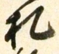 글자 札