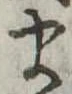 𛃄 위치 확인됨
