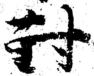 已定位対